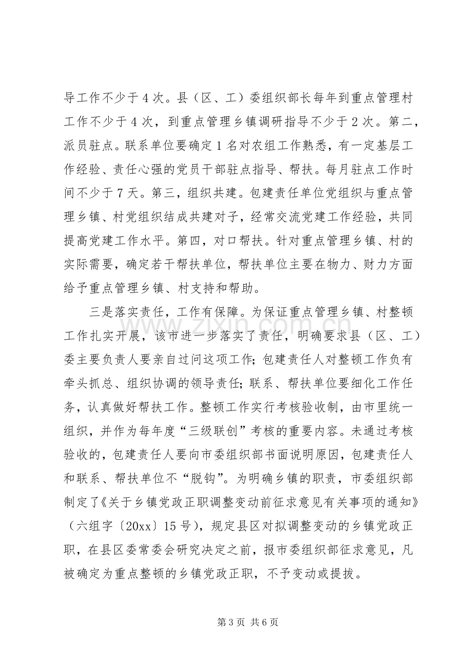 后进乡镇、村党组织整顿工作总结 .docx_第3页