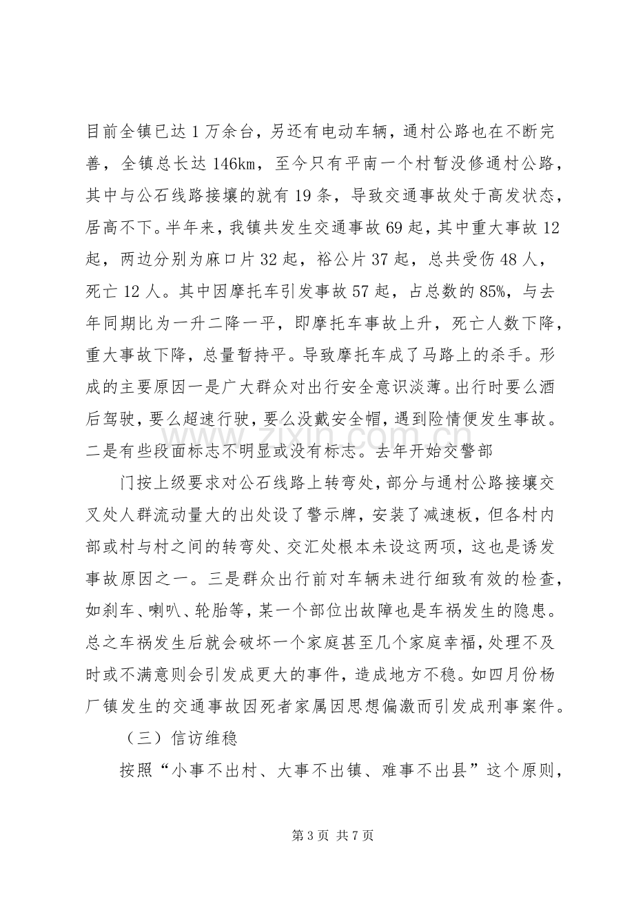 XX年上半年社会治安综治维稳工作总结大全 .docx_第3页