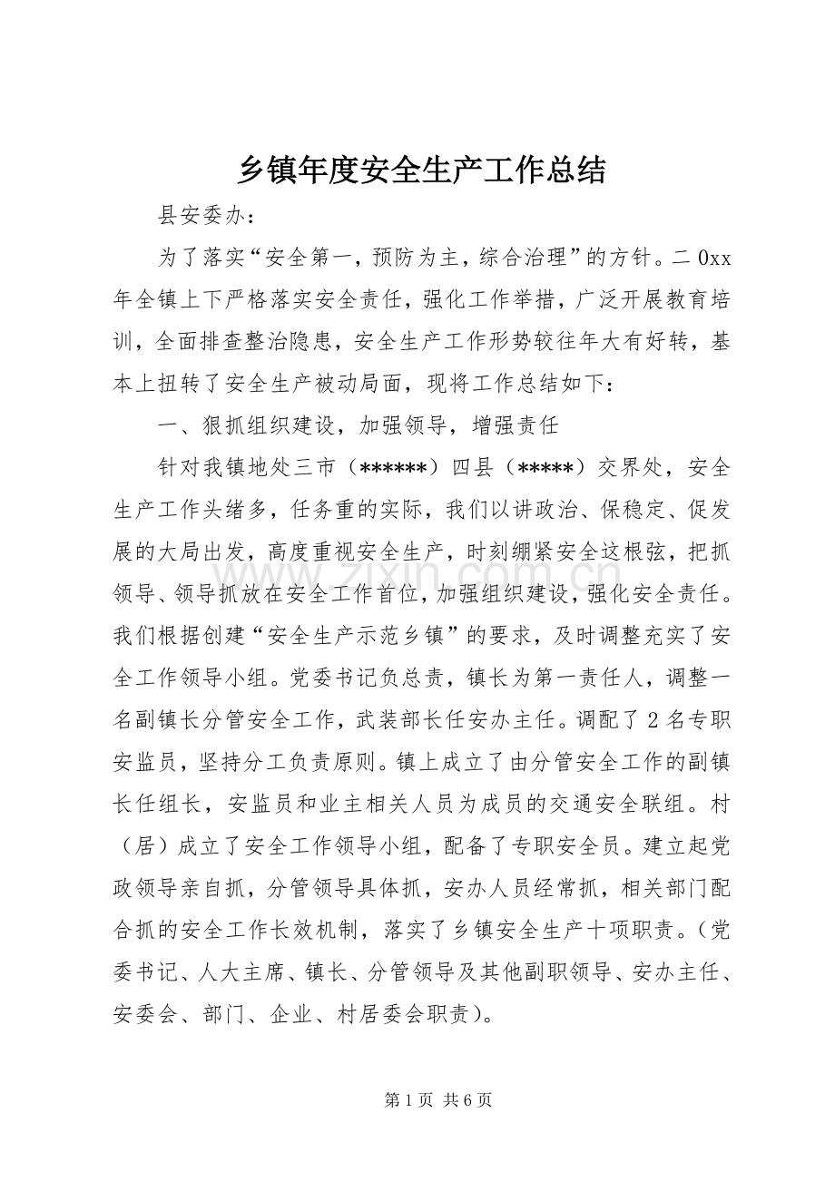 乡镇年度安全生产工作总结 (23).docx_第1页