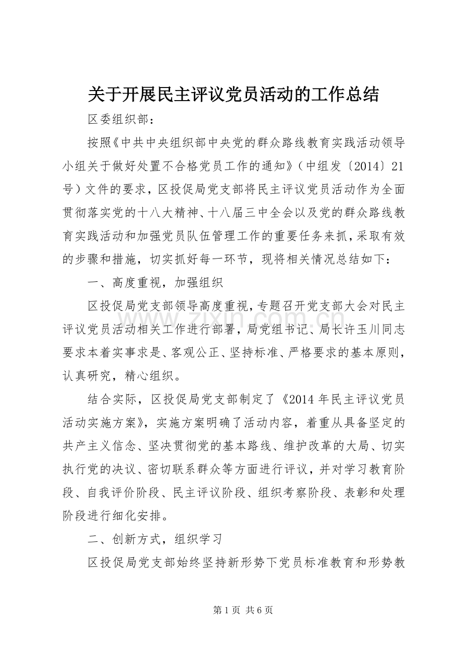 关于开展民主评议党员活动的工作总结 .docx_第1页