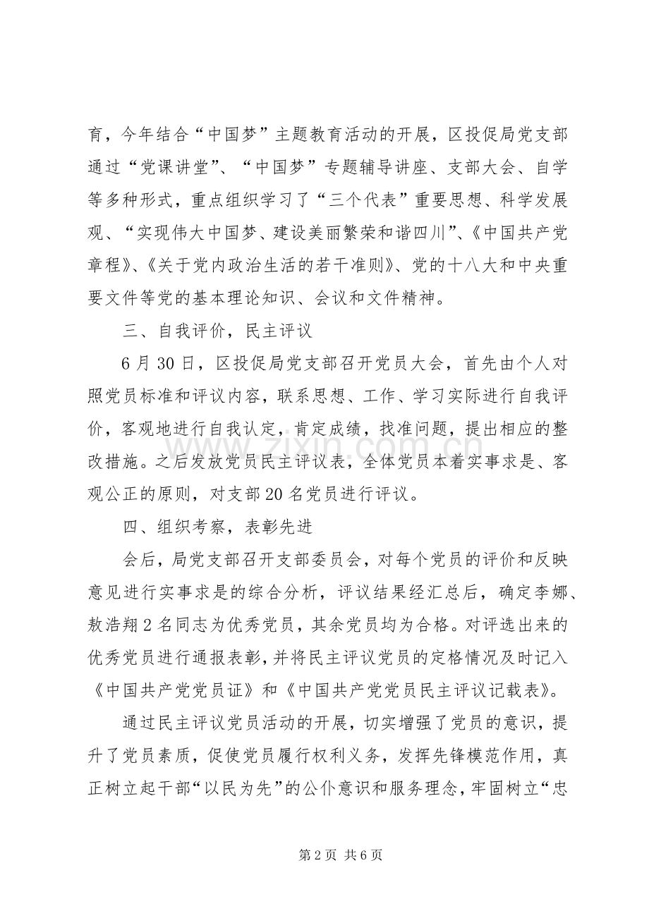 关于开展民主评议党员活动的工作总结 .docx_第2页