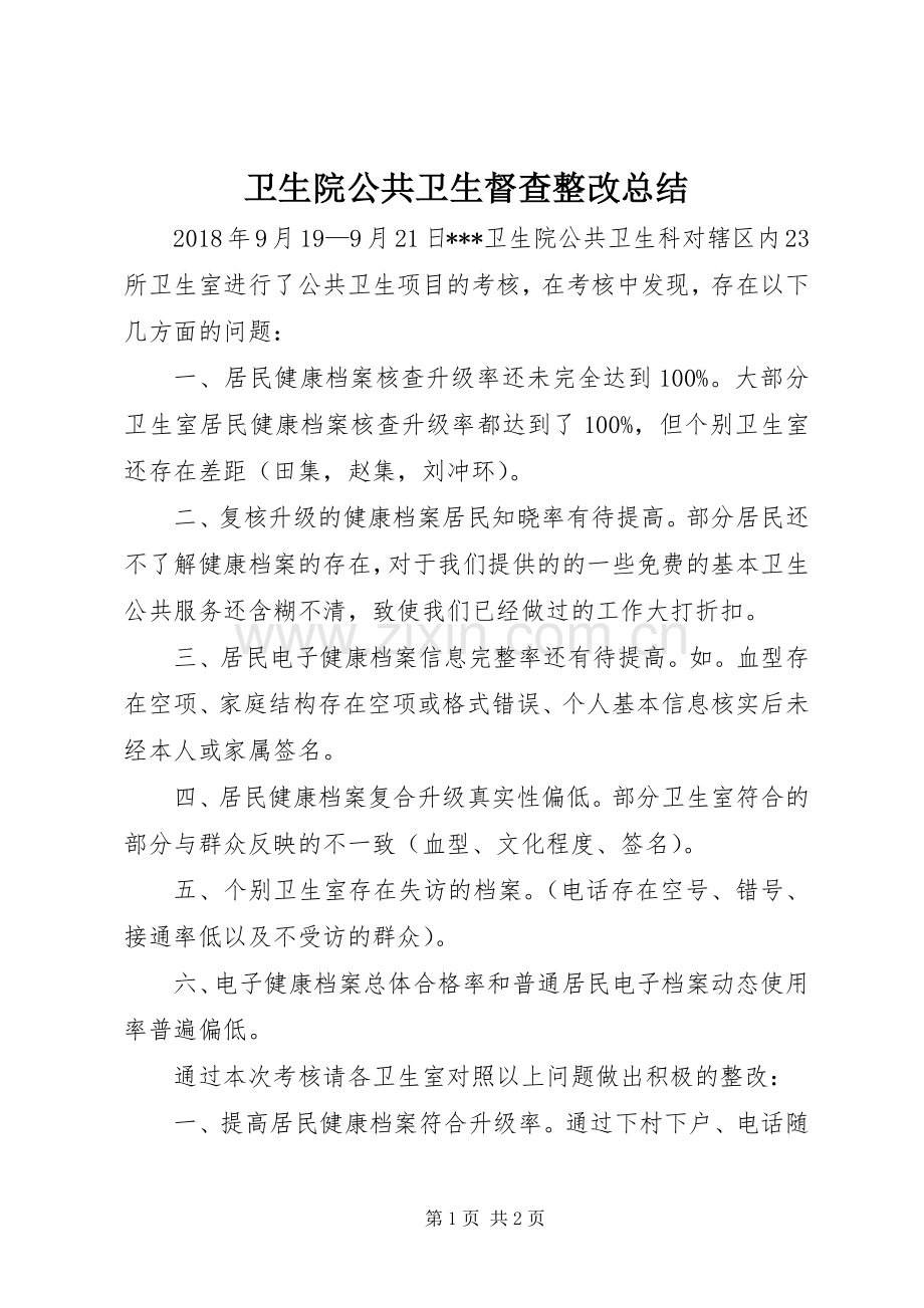 卫生院公共卫生督查整改总结 .docx_第1页