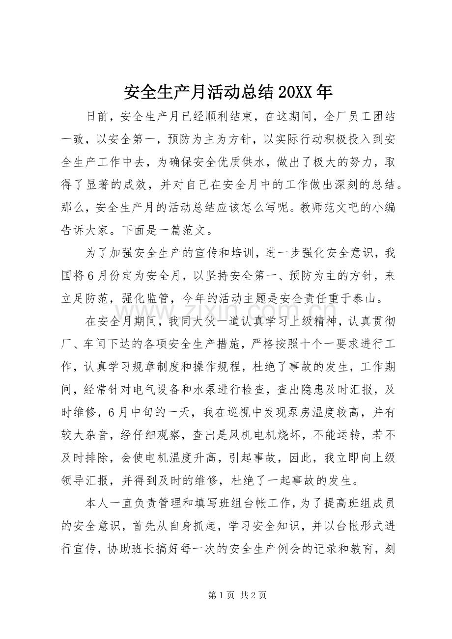 安全生产月活动总结20XX年.docx_第1页