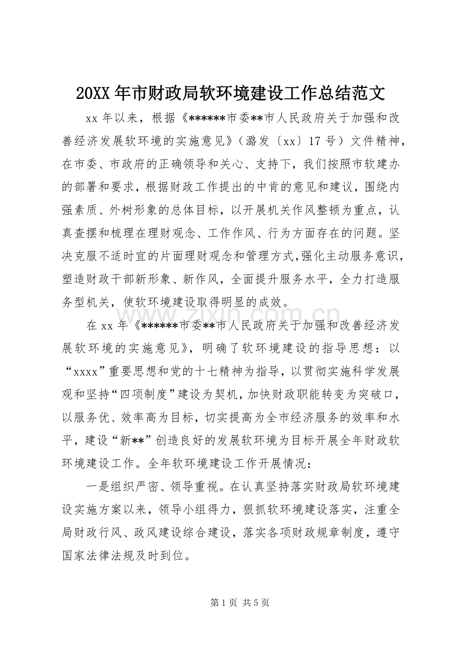 20XX年市财政局软环境建设工作总结范文.docx_第1页