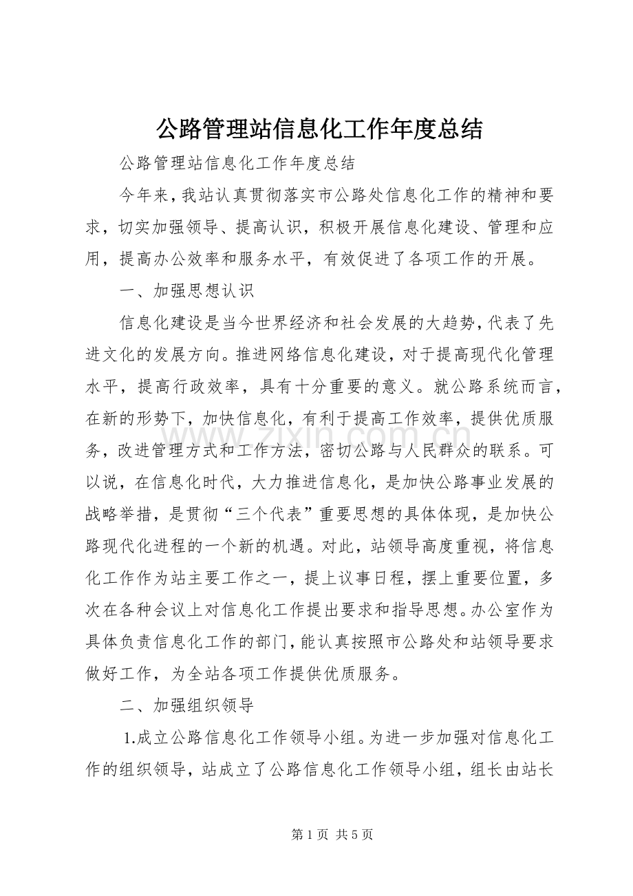 公路管理站信息化工作年度总结 .docx_第1页