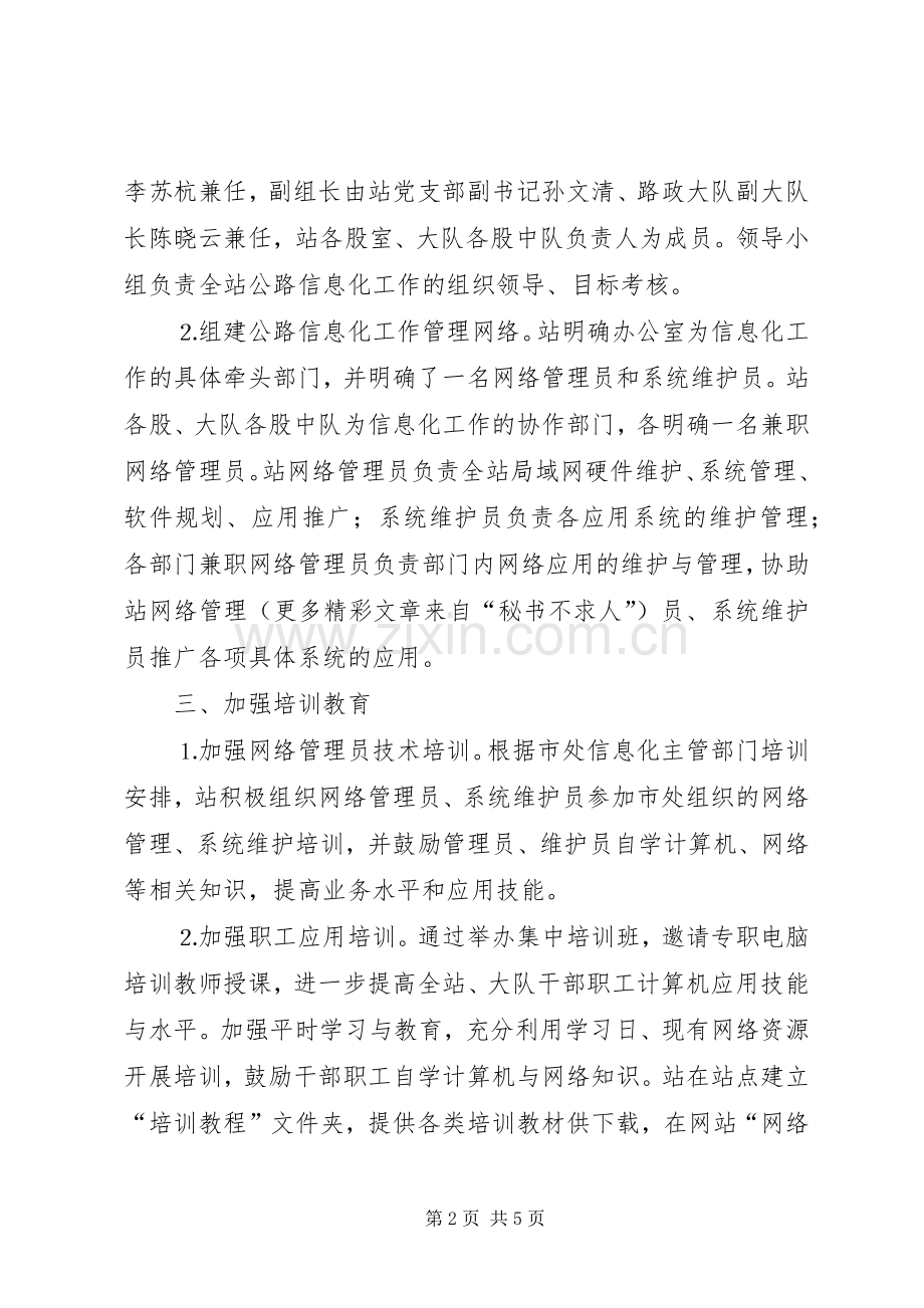 公路管理站信息化工作年度总结 .docx_第2页