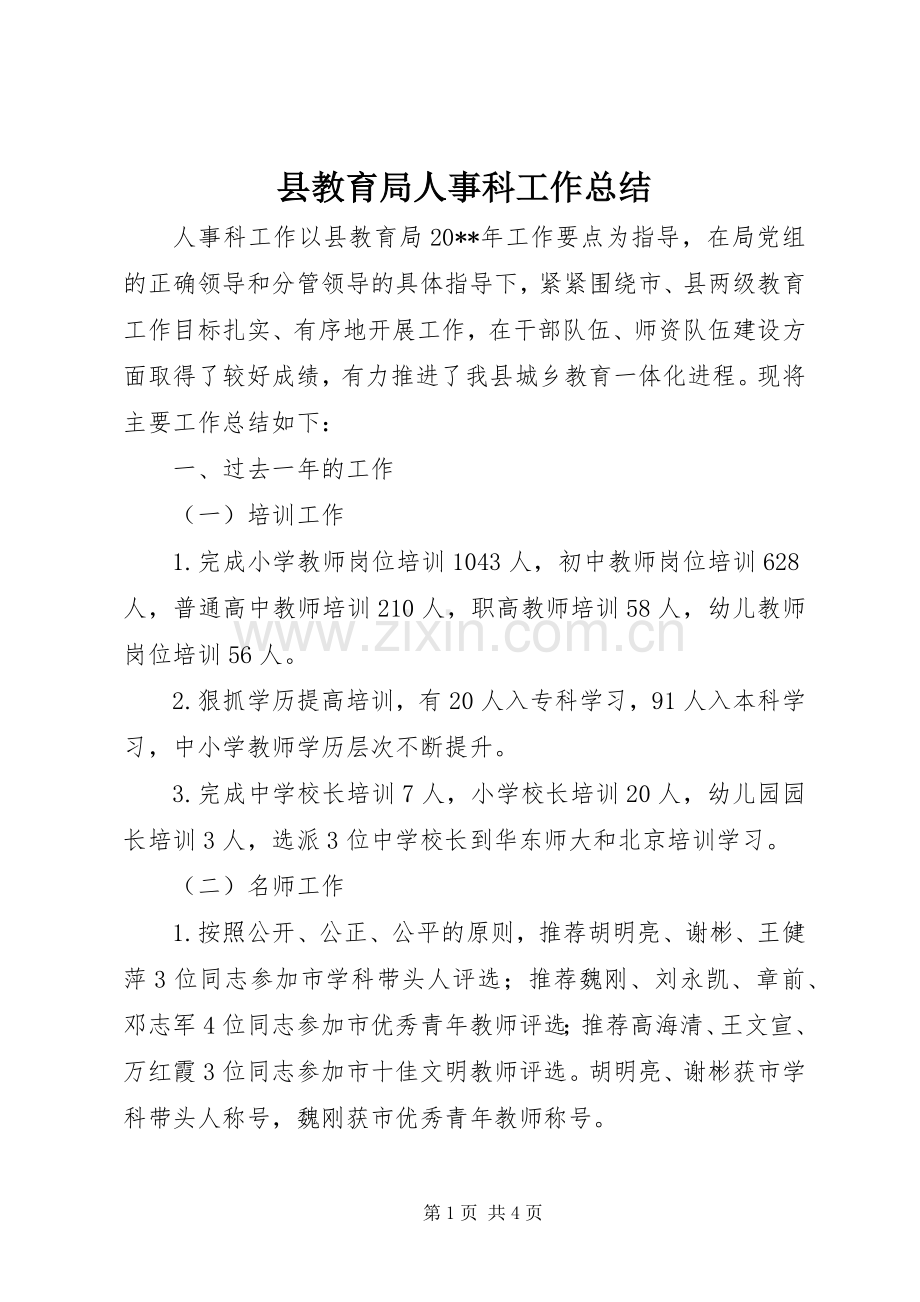 县教育局人事科工作总结 .docx_第1页