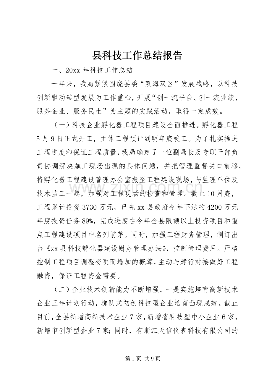 县科技工作总结报告 .docx_第1页