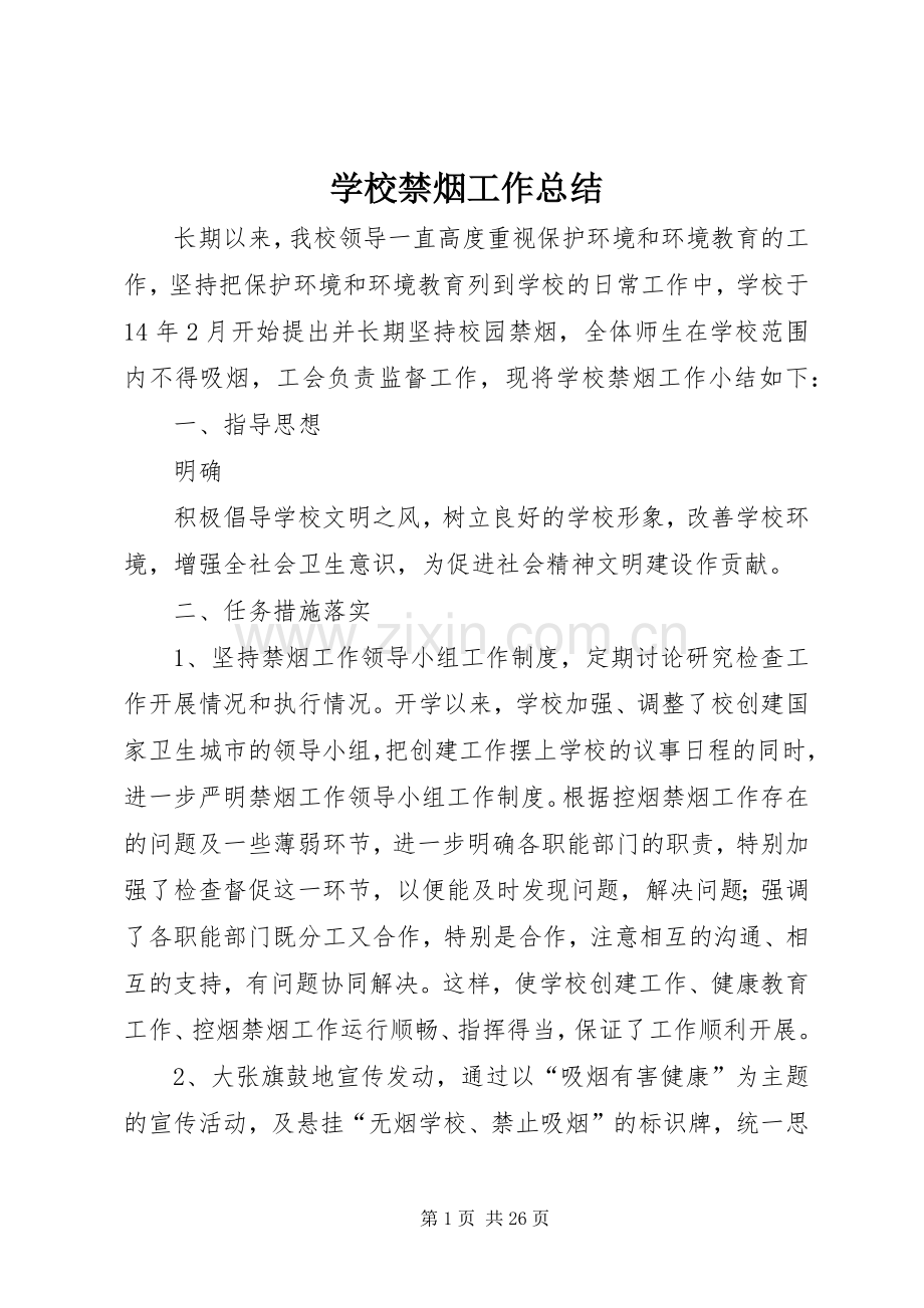 学校禁烟工作总结 .docx_第1页