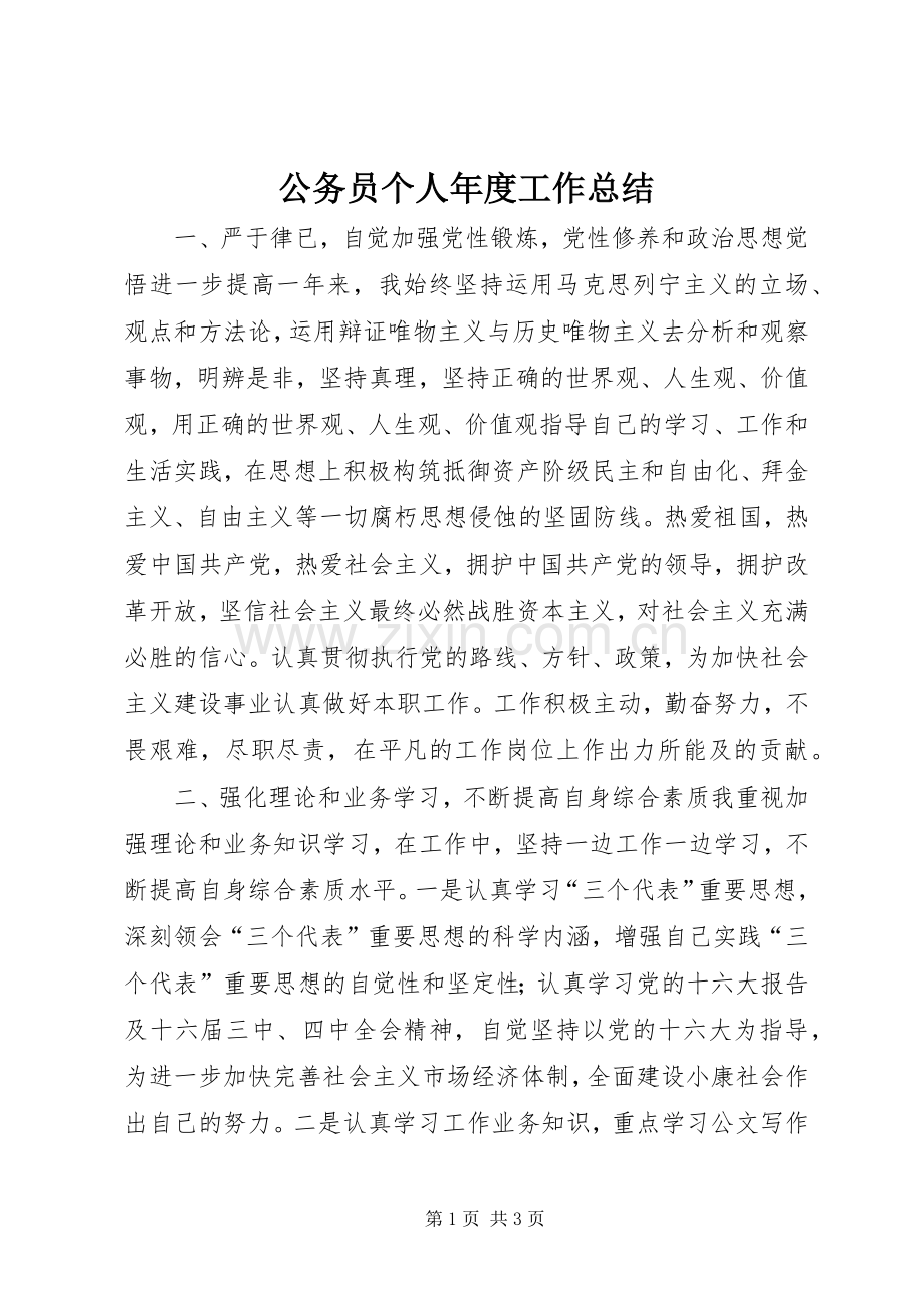 公务员个人年度工作总结 .docx_第1页