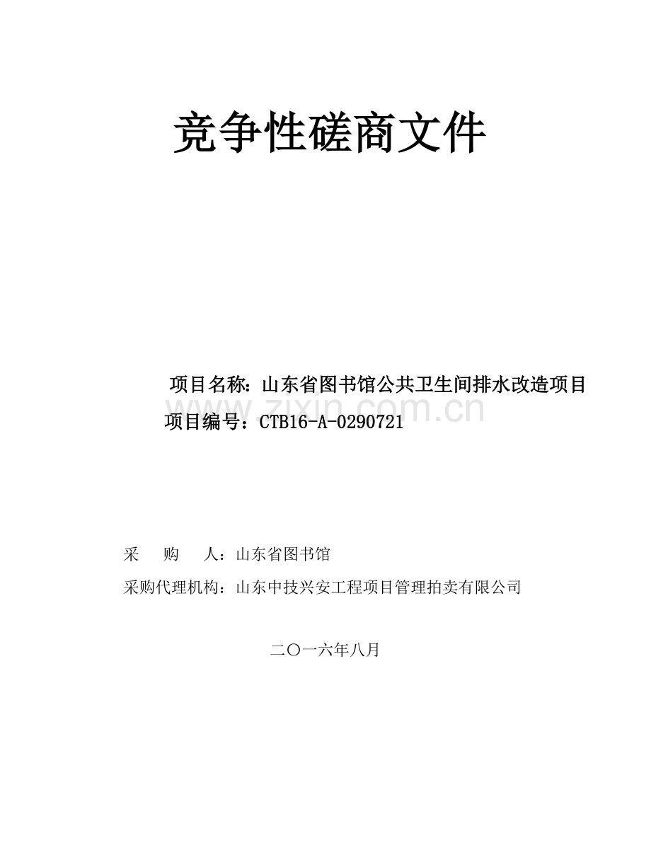 山东省图书馆公共卫生间排水改造项目-定稿.docx_第1页