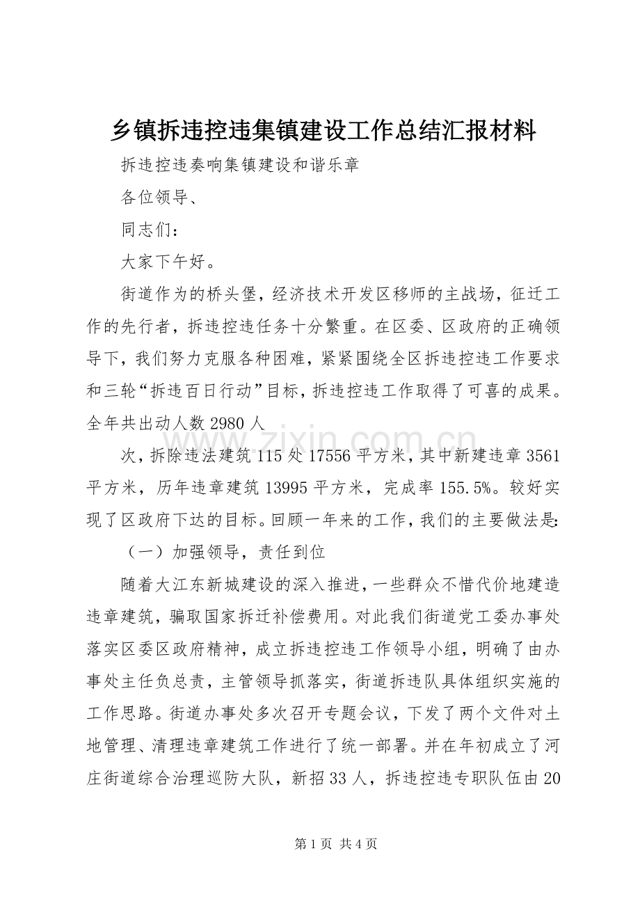 乡镇拆违控违集镇建设工作总结汇报材料 .docx_第1页