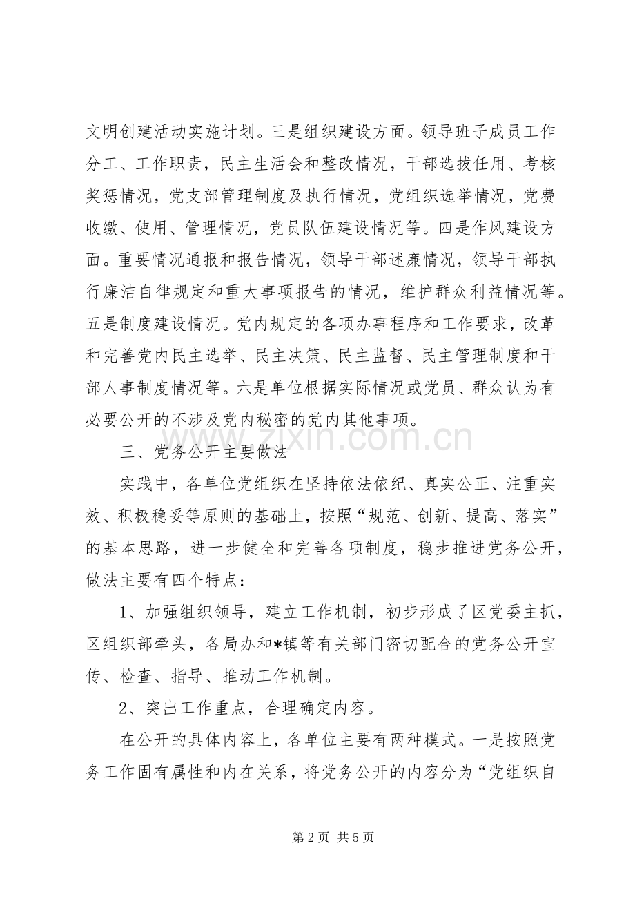 基层党组织党务公开工作自查和总结 .docx_第2页