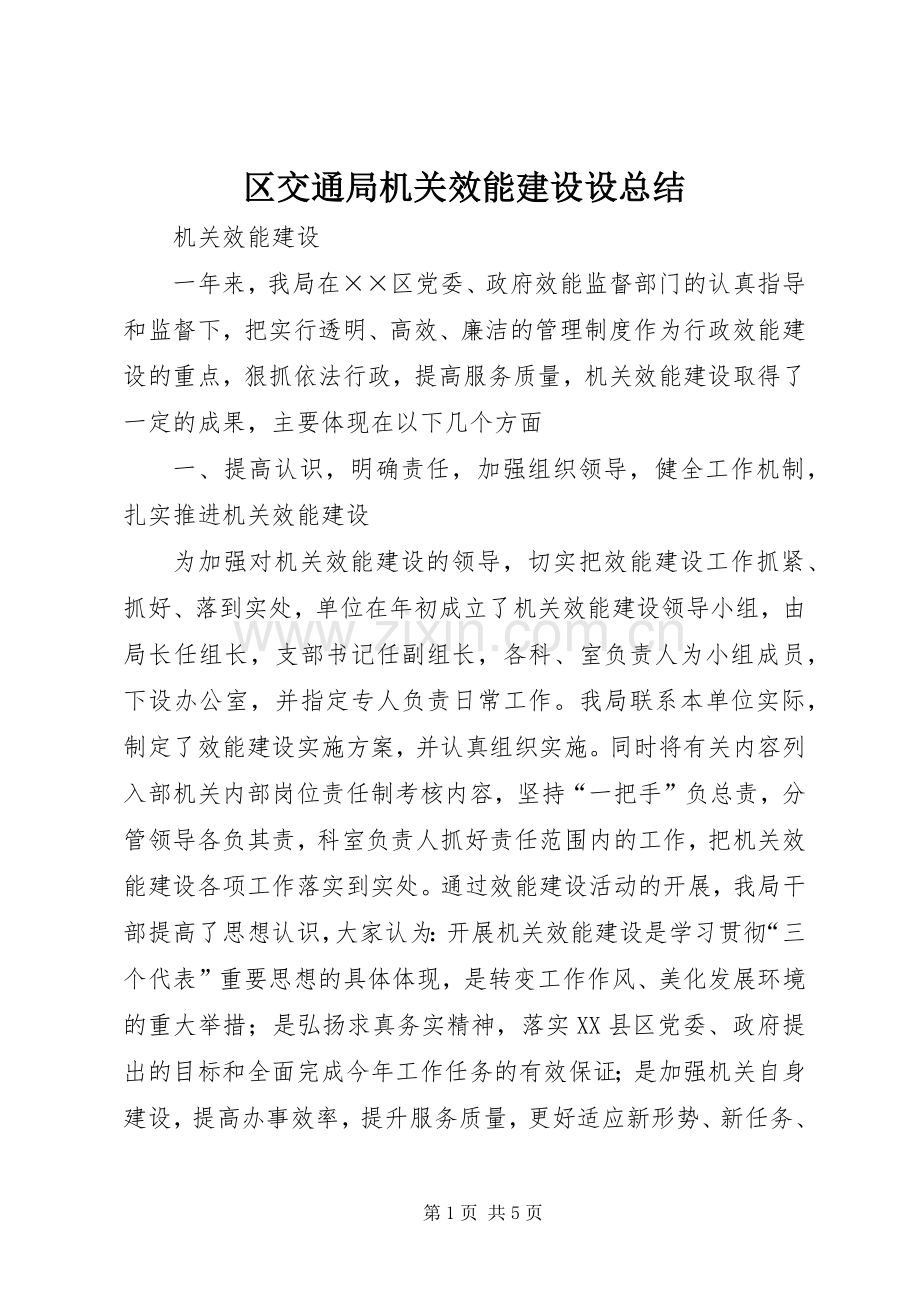 区交通局机关效能建设设总结 .docx_第1页