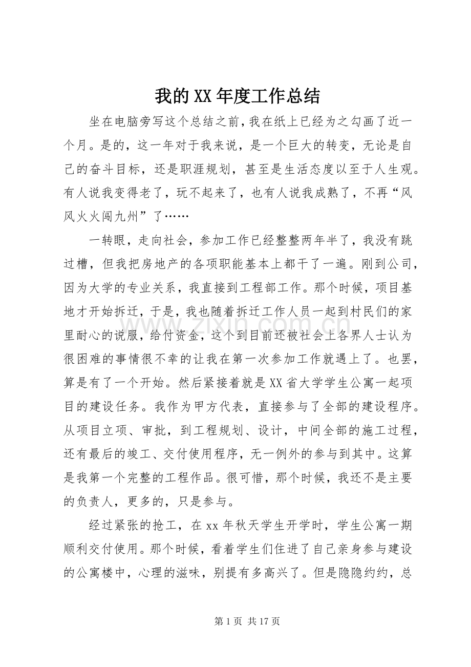 我的XX年度工作总结 .docx_第1页