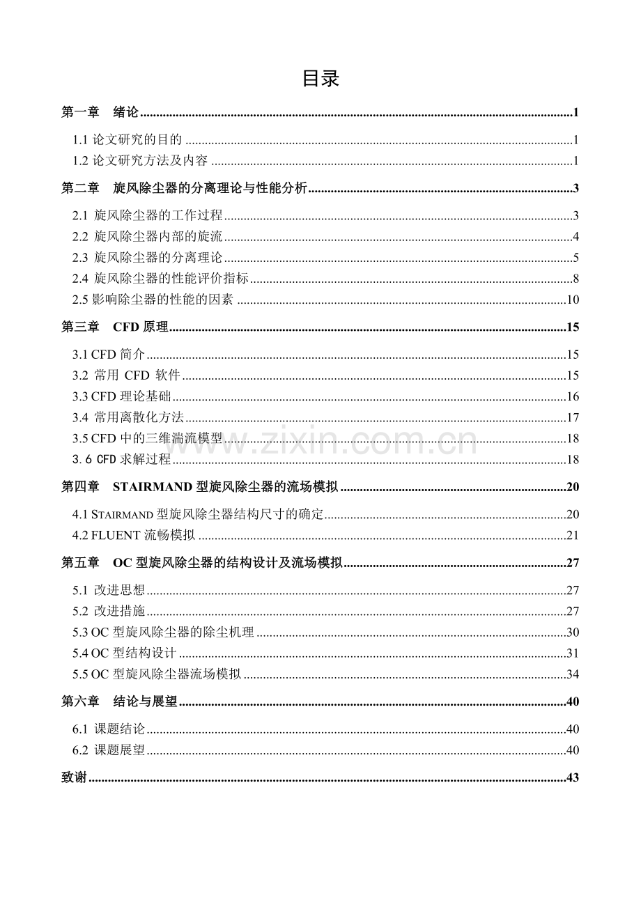 基于fluent软件的旋风除尘器优化设计.docx_第3页