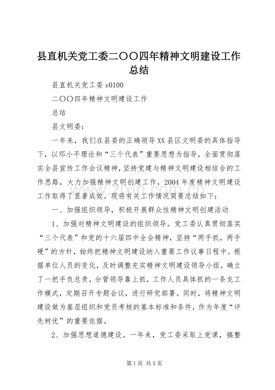 县直机关党工委二〇〇四年精神文明建设工作总结 .docx_第1页