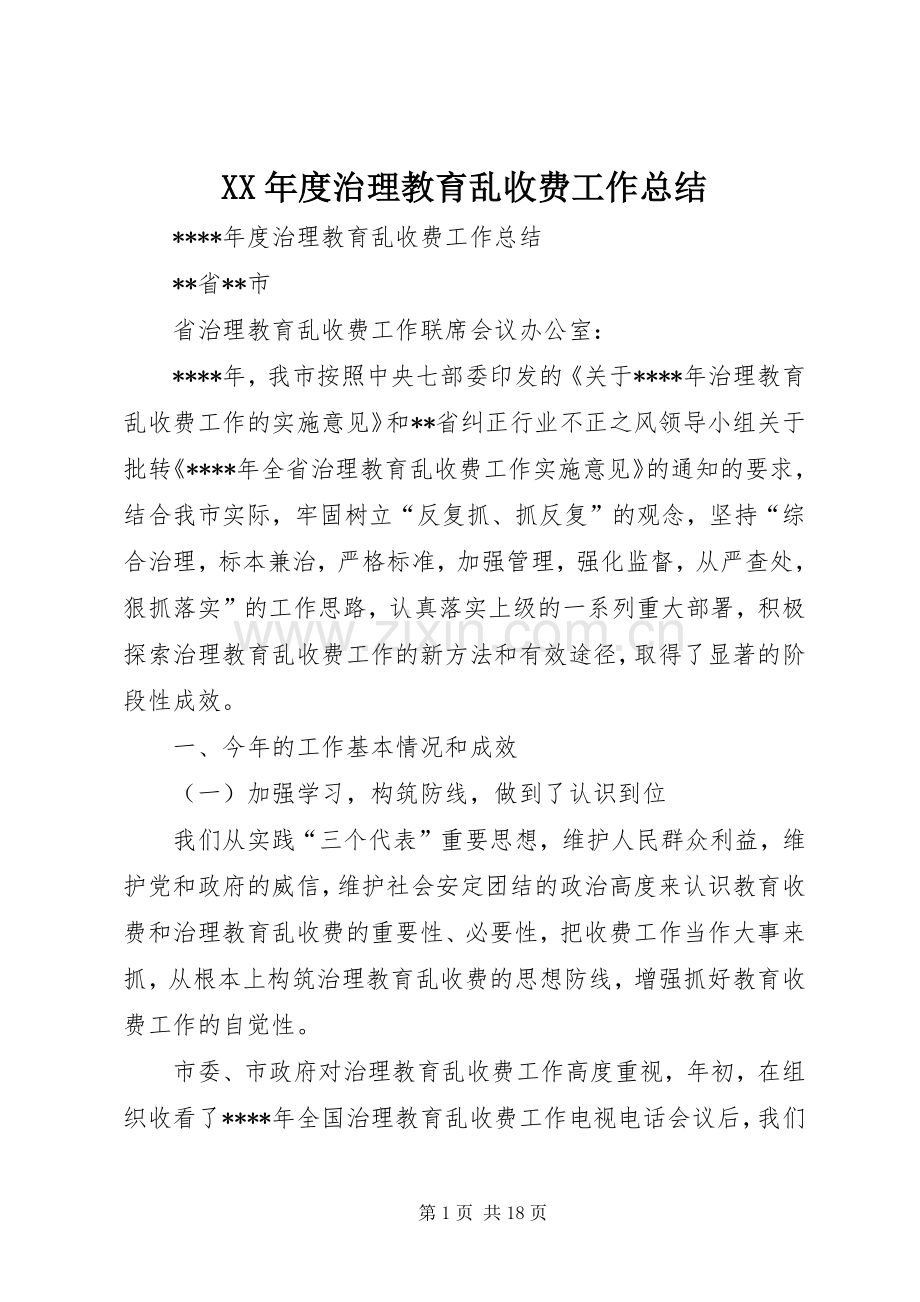 XX年度治理教育乱收费工作总结 .docx_第1页