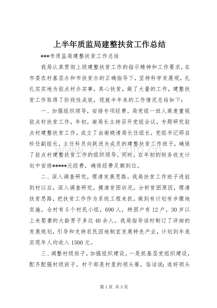 上半年质监局建整扶贫工作总结 .docx_第1页