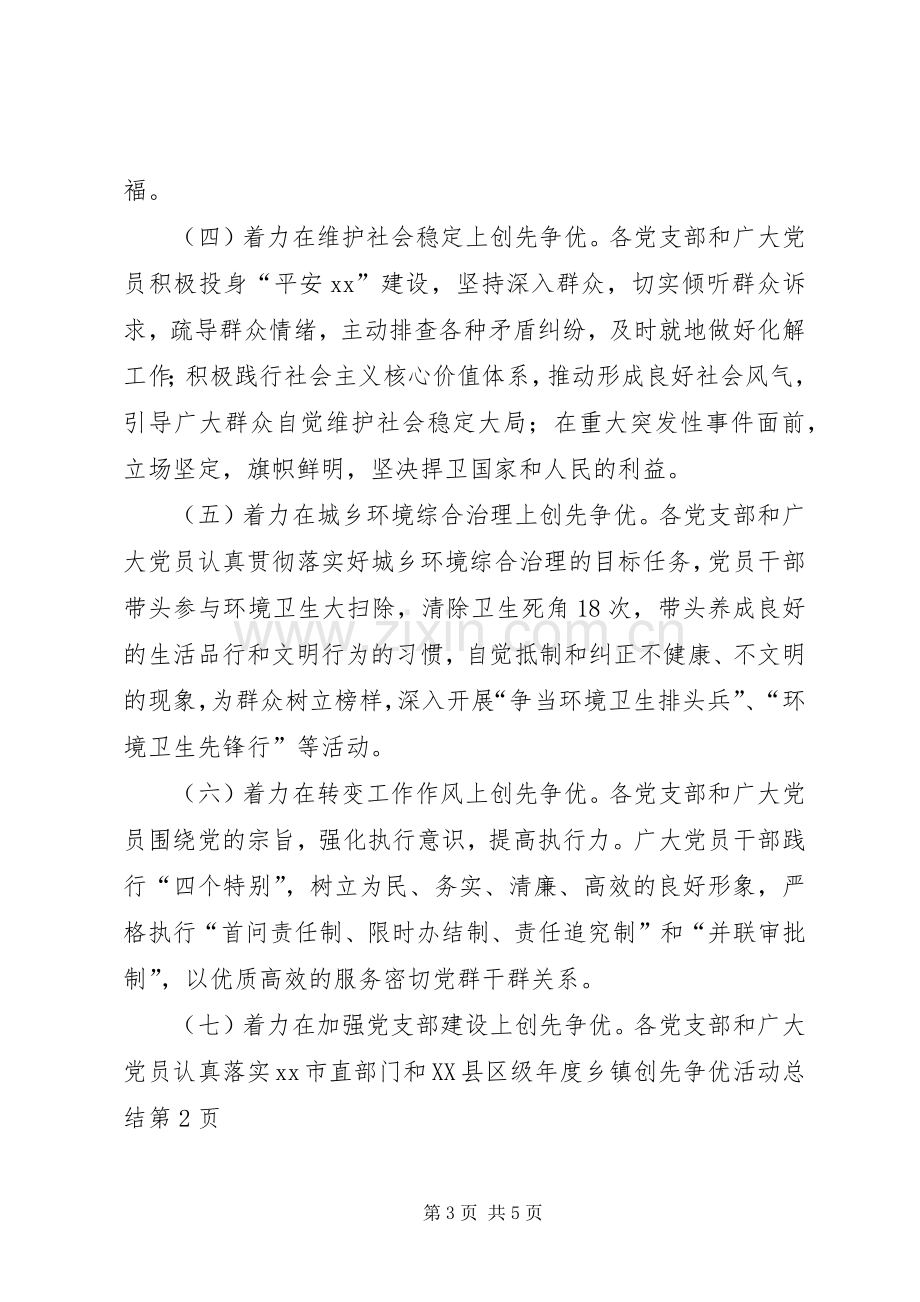 年度乡镇创先争优活动总结 .docx_第3页