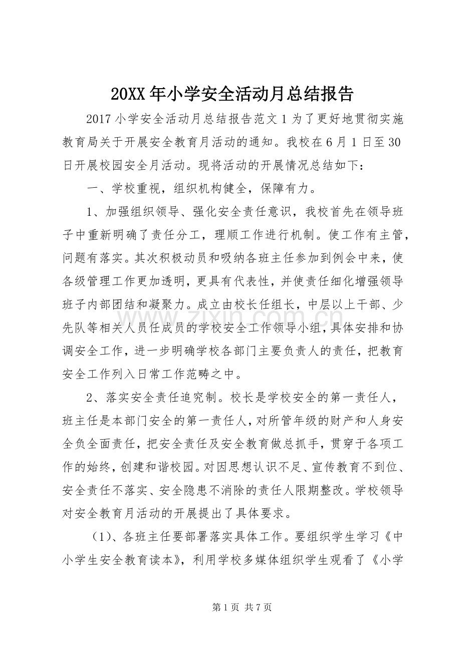 20XX年小学安全活动月总结报告.docx_第1页