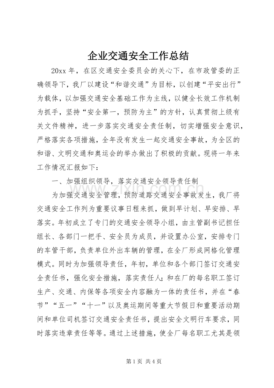 企业交通安全工作总结 .docx_第1页