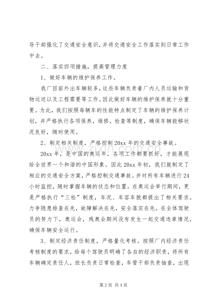 企业交通安全工作总结 .docx_第2页