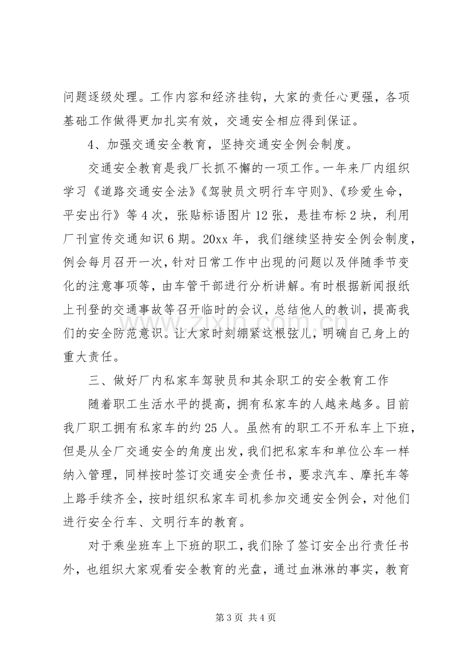 企业交通安全工作总结 .docx_第3页