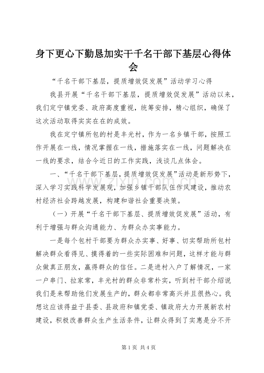 身下更心下勤恳加实干千名干部下基层体会心得3.docx_第1页