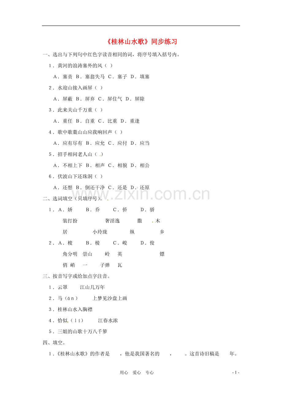 九年级语文上册-1.5《桂林山水歌》同步练习-鲁教版.doc_第1页