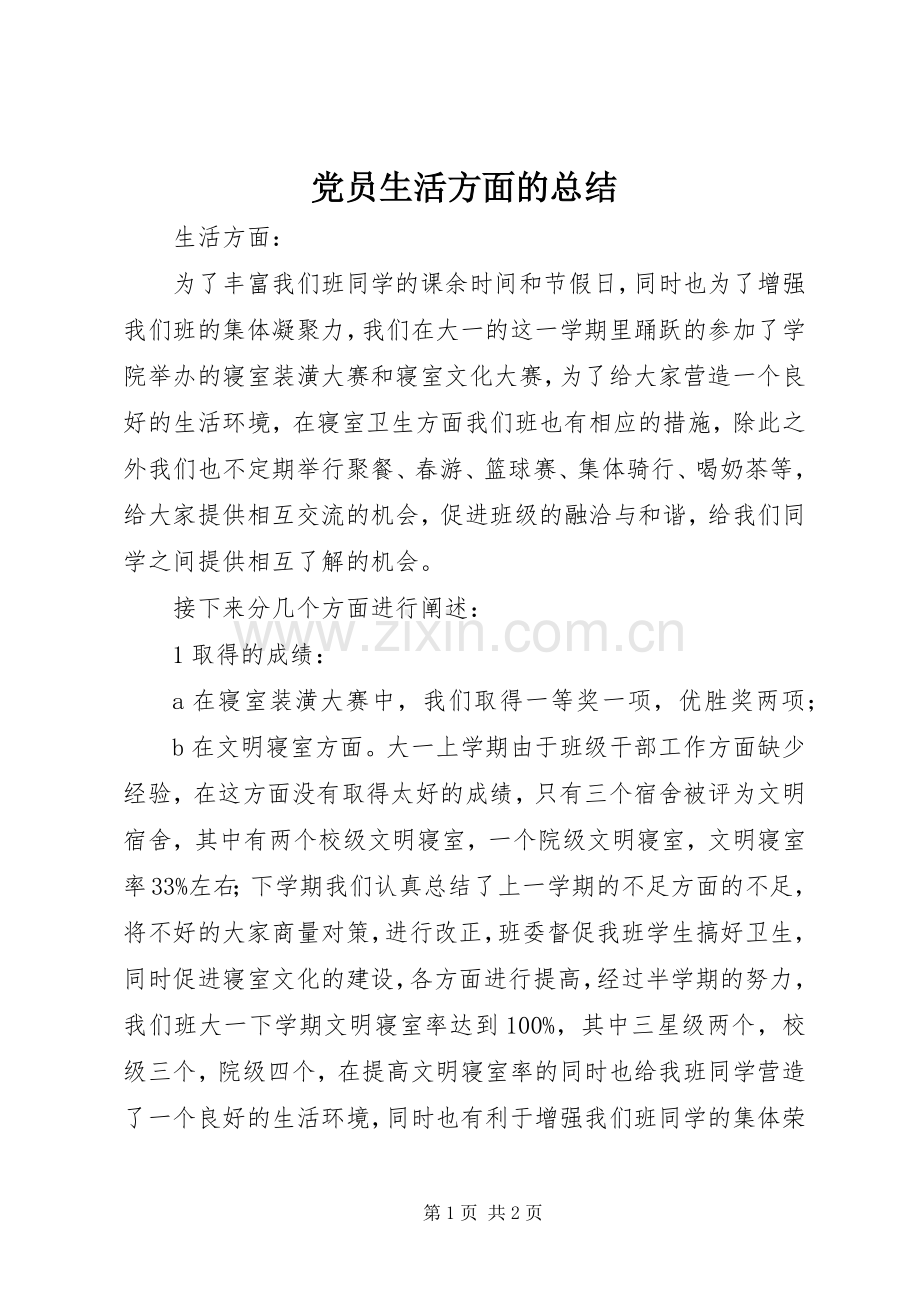 党员生活方面的总结 .docx_第1页