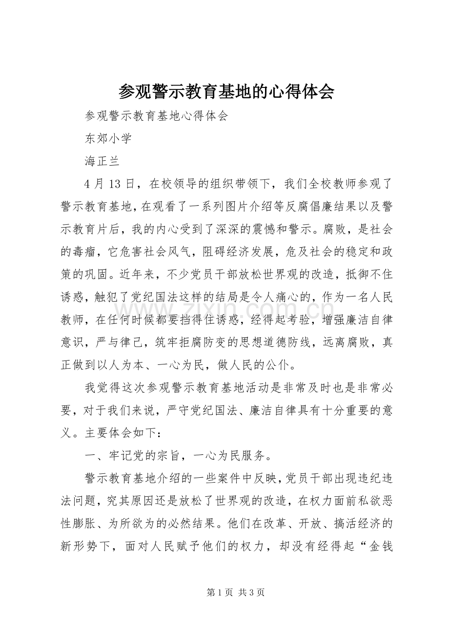 参观警示教育基地的体会心得.docx_第1页