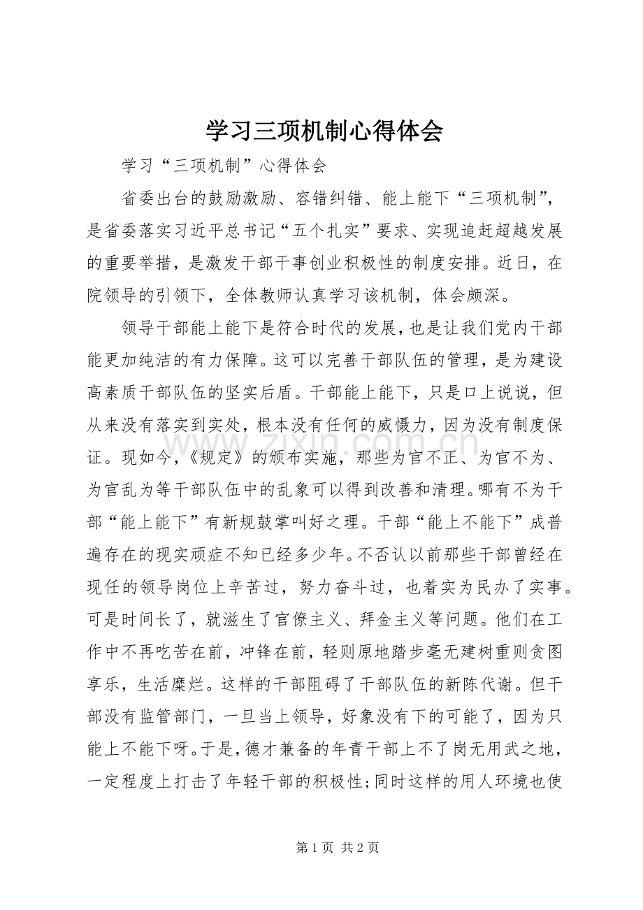 学习三项机制体会心得.docx_第1页