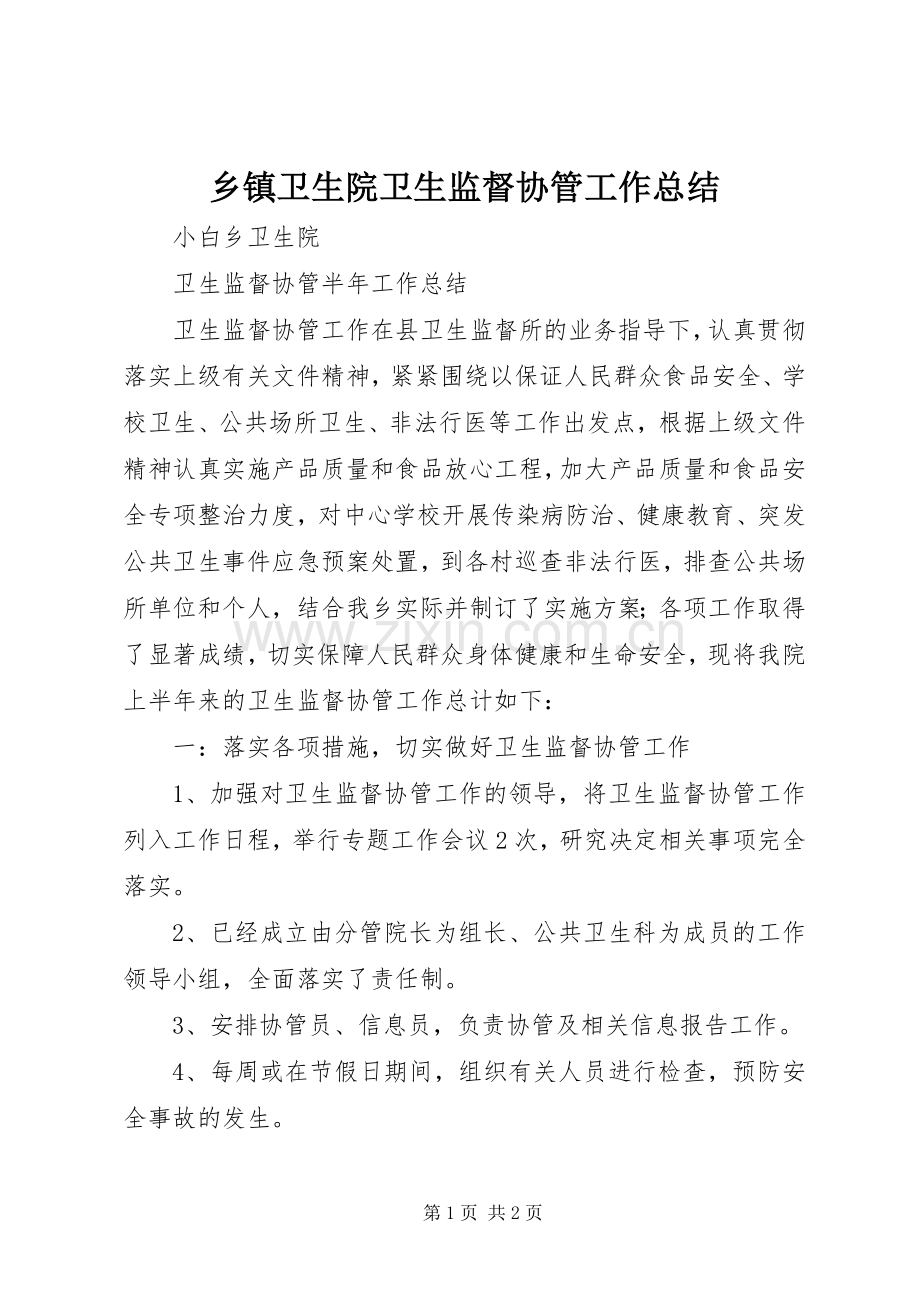 乡镇卫生院卫生监督协管工作总结 .docx_第1页