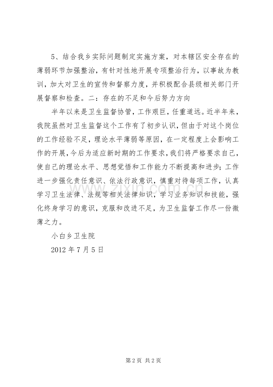 乡镇卫生院卫生监督协管工作总结 .docx_第2页