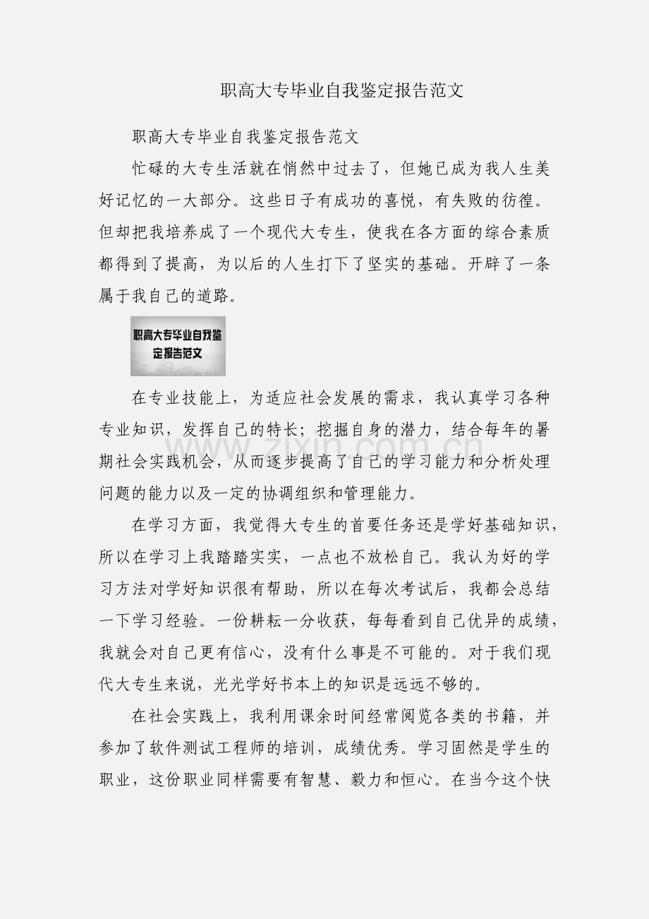 职高大专毕业自我鉴定报告范文.docx_第1页