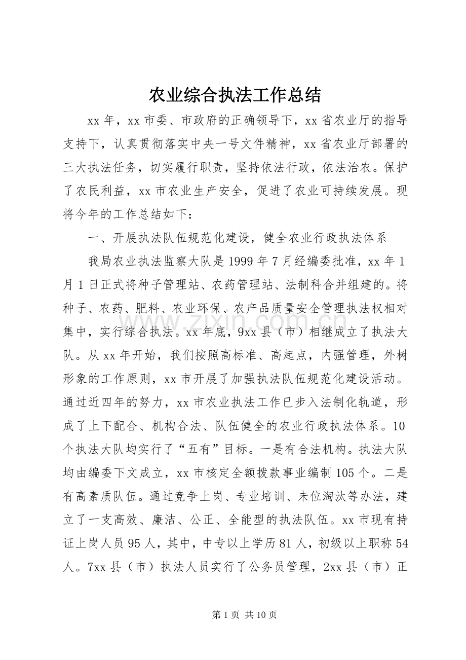 农业综合执法工作总结 .docx_第1页