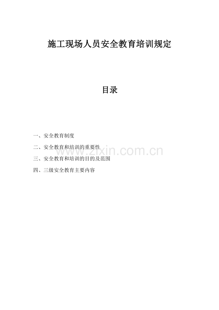 工程施工现场人员安全教育培训规定.docx_第1页