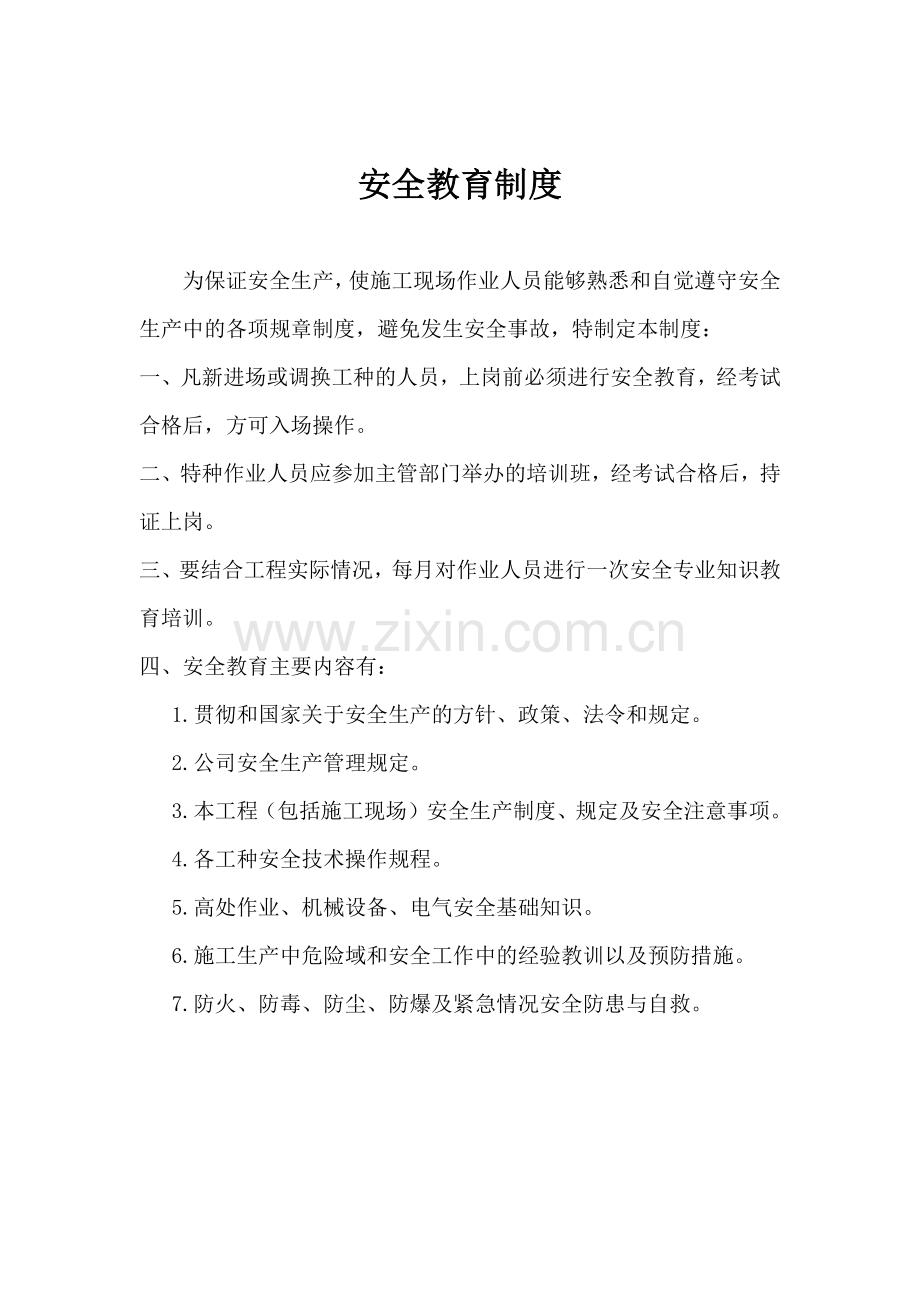 工程施工现场人员安全教育培训规定.docx_第2页