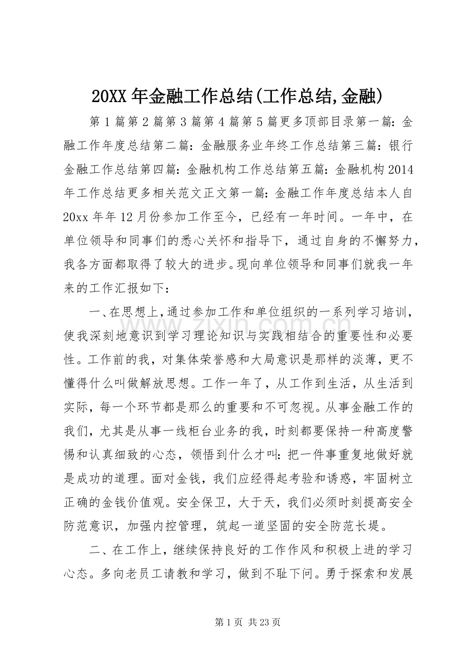 20XX年金融工作总结(工作总结,金融) .docx_第1页