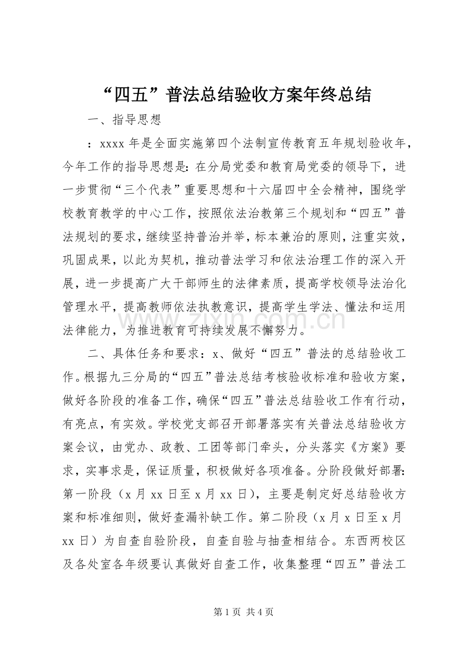 “四五”普法总结验收方案年终总结 .docx_第1页