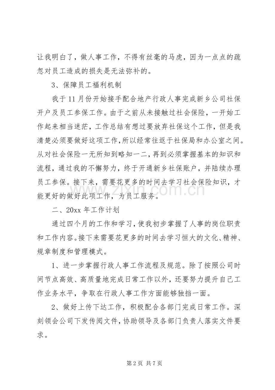 人事助理年终工作总结20XX年.docx_第2页