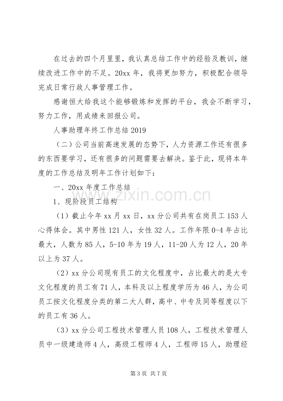 人事助理年终工作总结20XX年.docx_第3页