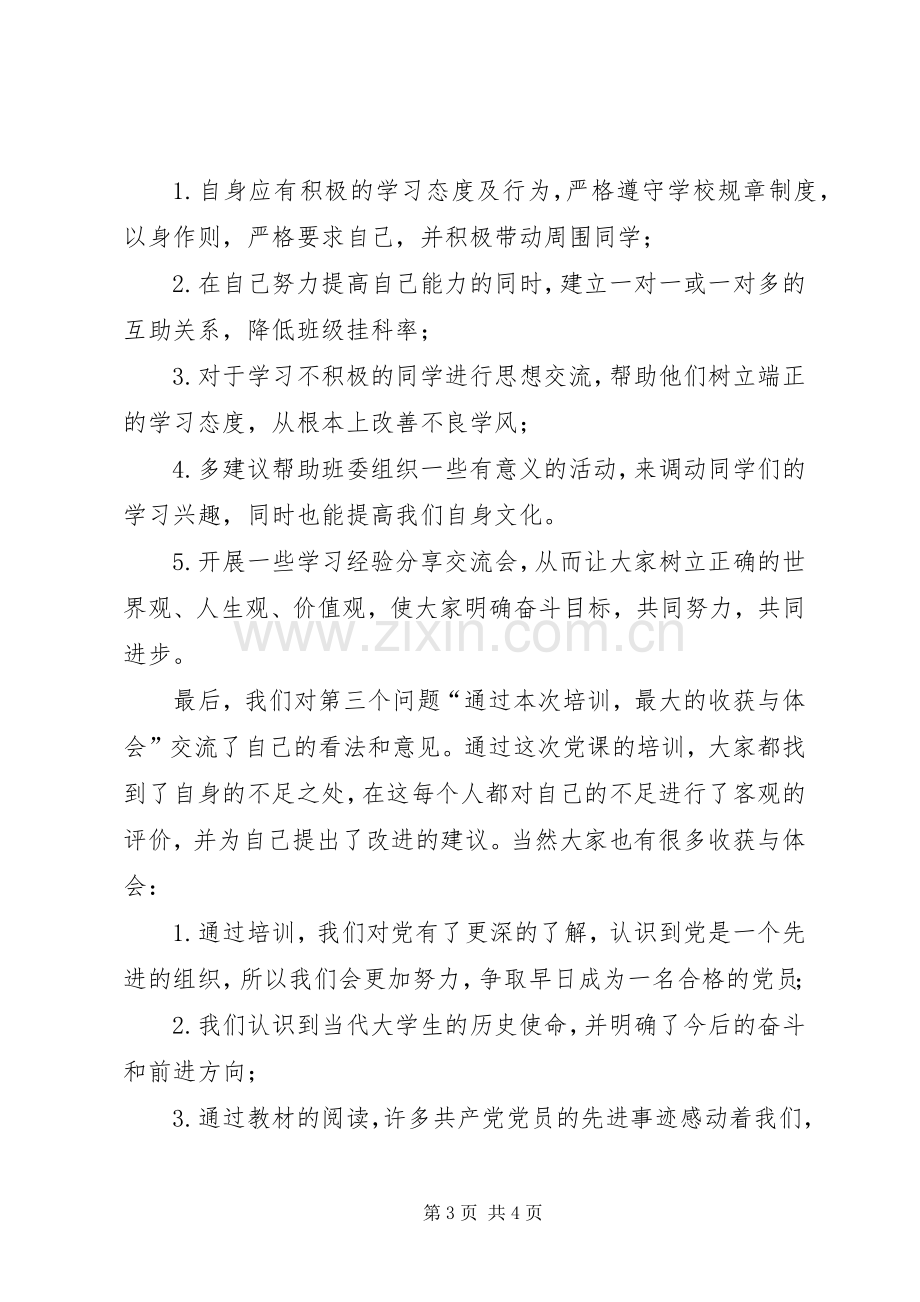 党课讨论交流活动总结 .docx_第3页