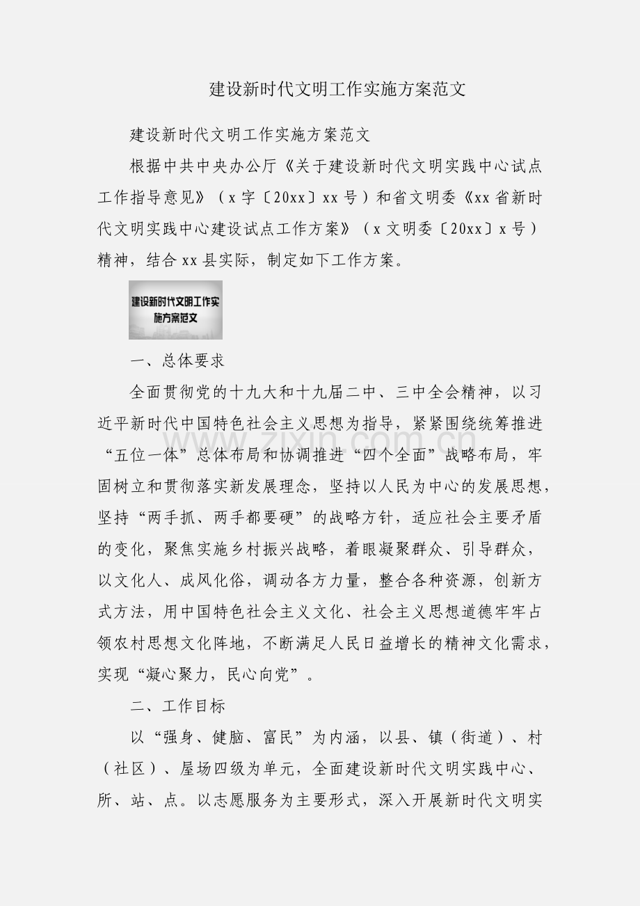 建设新时代文明工作实施方案范文.docx_第1页