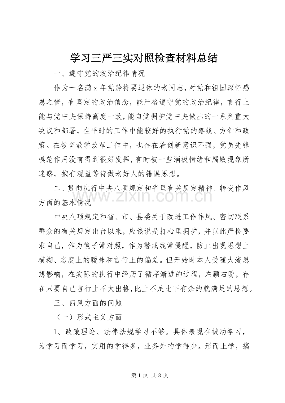 学习三严三实对照检查材料总结 .docx_第1页