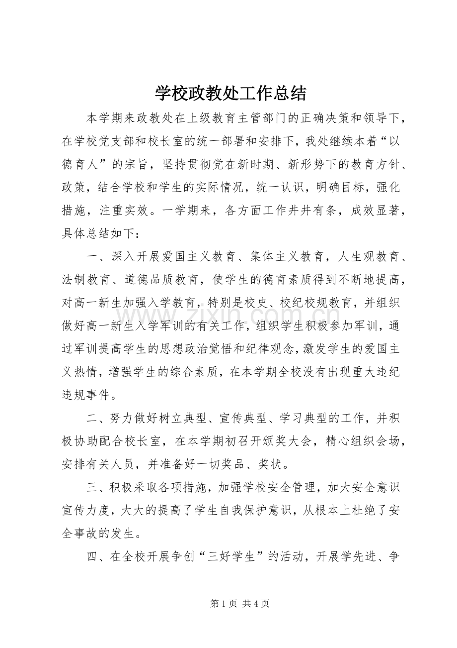 学校政教处工作总结 (25).docx_第1页