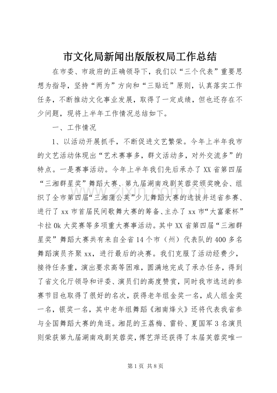 市文化局新闻出版版权局工作总结 .docx_第1页