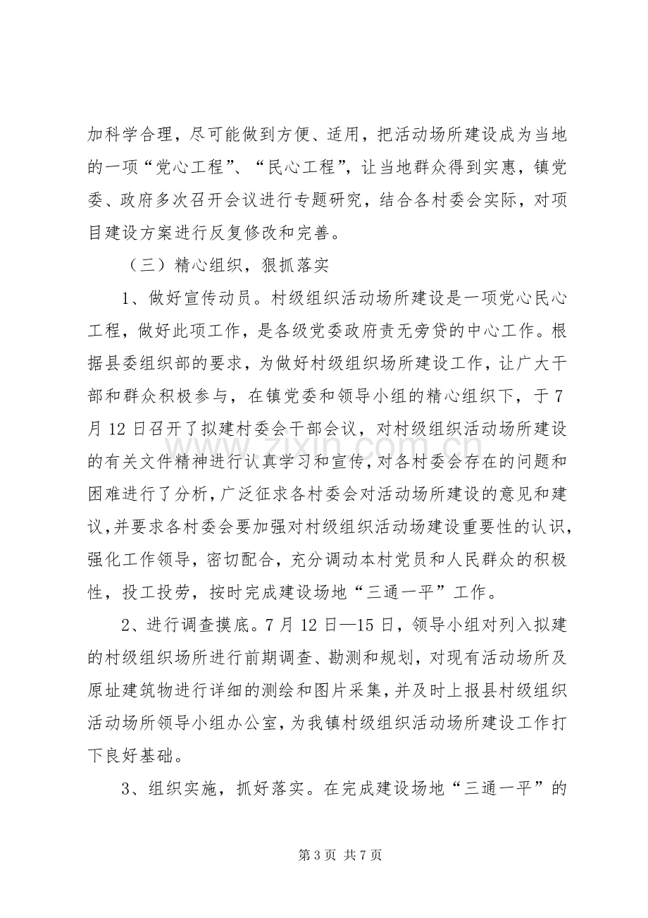 乡镇村级组织活动场所建设工作总结 .docx_第3页