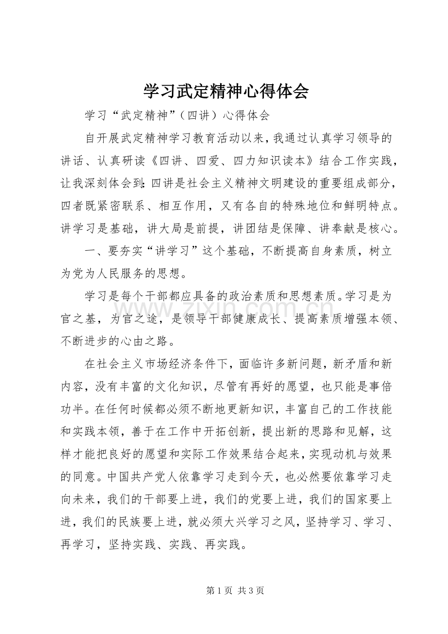 学习武定精神体会心得.docx_第1页